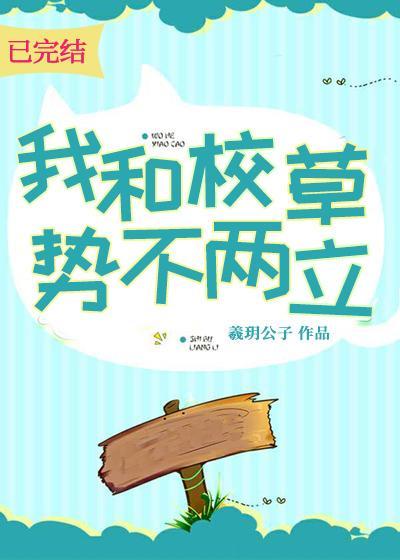 我和校草势不两立