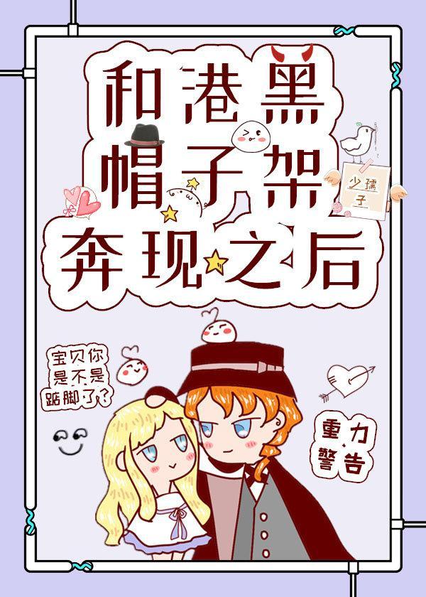 和港黑帽子架奔现之后