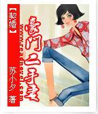 【契婚】:豪门二手妻