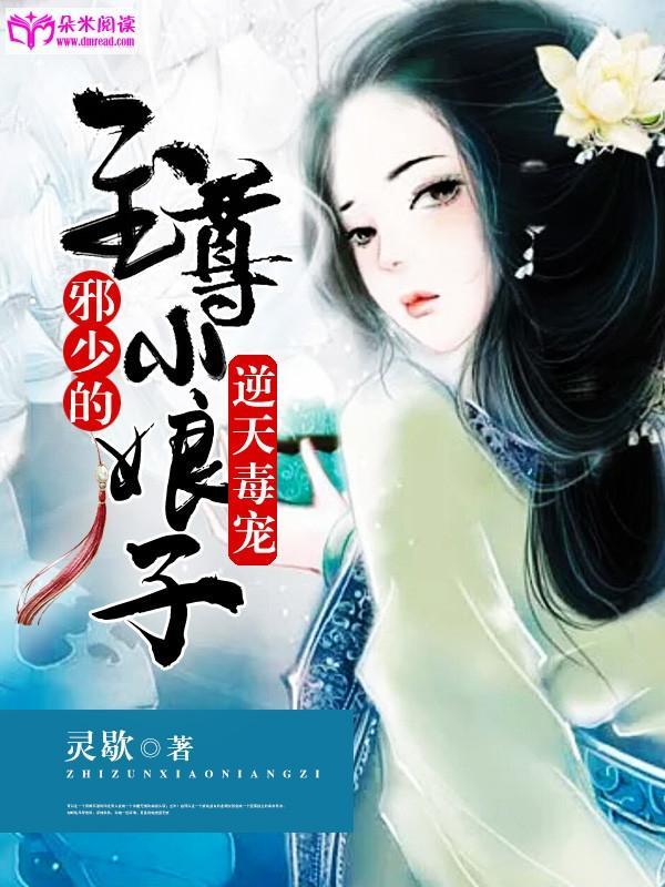 逆天毒宠:邪少的至尊小娘子