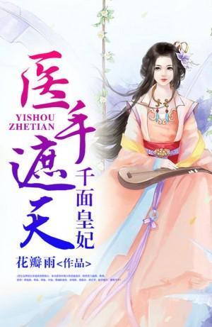 医手遮天:千面皇妃