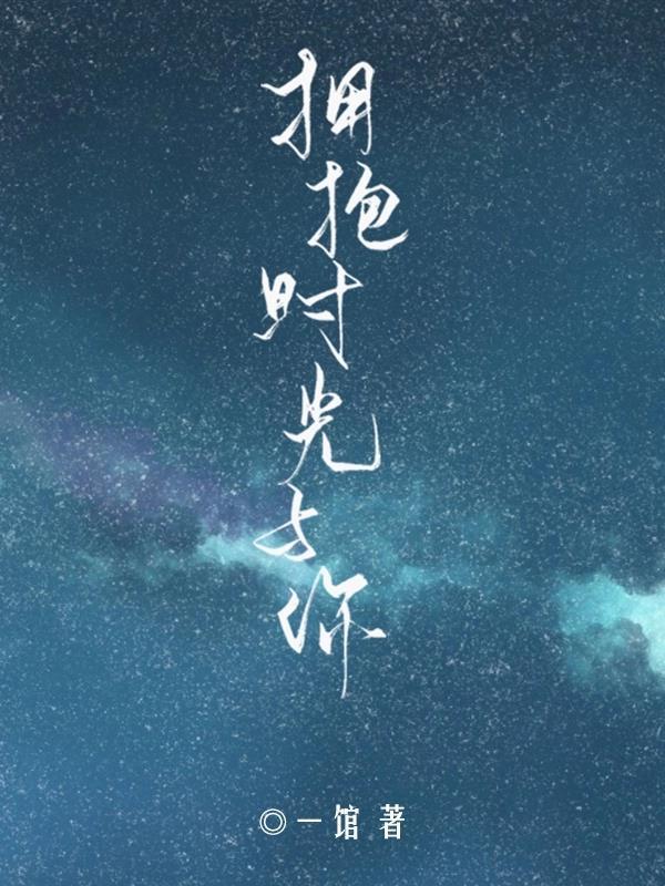 拥抱时光与你
