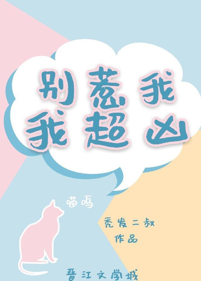 别惹我,我超凶