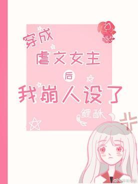 穿成虐文女主后我崩人设了