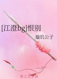 [江澄bg]恨别