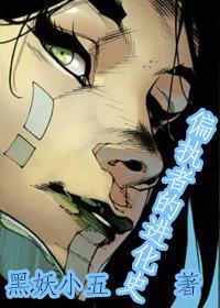 [银河+覆联]偏执者的进化史