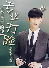 [来自星星的你]专业打脸