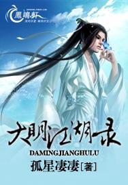 大明江湖录