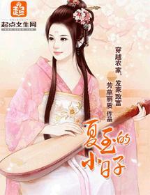 夏至的小日子