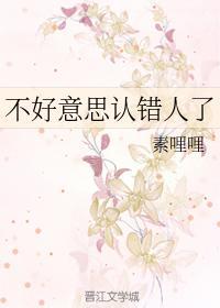 不好意思认错人了