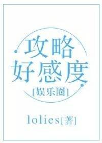 攻略好感度（娱乐圈）