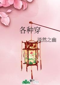 各种穿