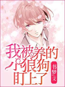 我被养的小狼狗盯上了