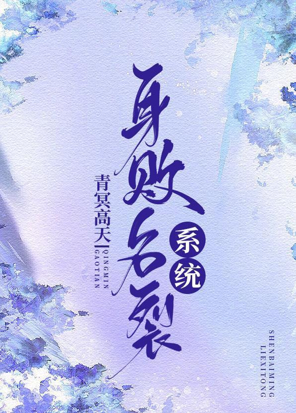 身败名裂系统(快穿)