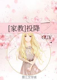 [家教]投降