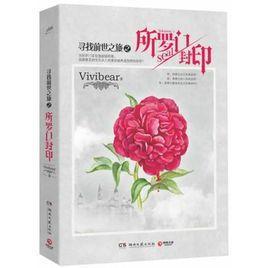 寻找前世之旅大结局:所罗门封印(出书版)