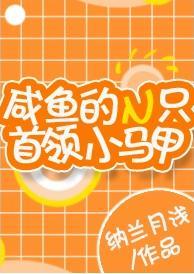 咸鱼的N只首领小马甲