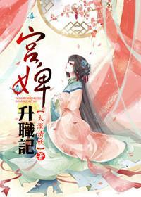 宫婢升职记