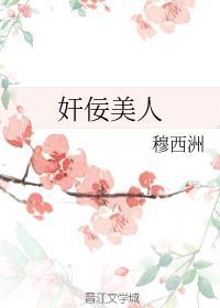 奸佞美人