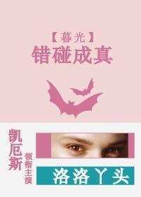 [暮光]错碰成真
