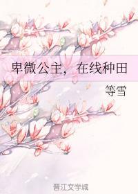 卑微公主,在线种田