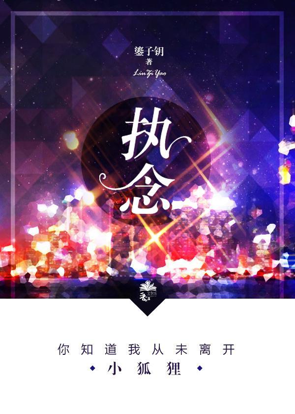 执念