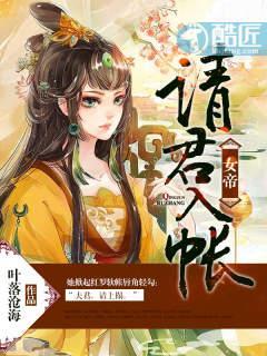 女帝,请君入帐