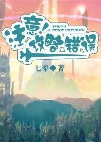 註意!攻略错误