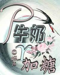 破牛奶要加糖