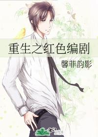 重生之红色编剧