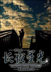 重生之长夜星光(娱乐圈)