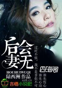 后会无妻