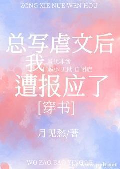 总写虐文后我遭报应了(穿书)
