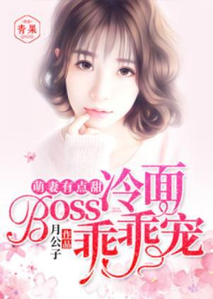 Loli萌妻有点甜,冷面Boss乖乖宠顾时荆慕小小