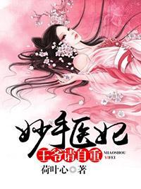 妙手医妃:王爷请自重