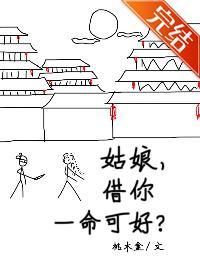 姑娘，借你一命可好
