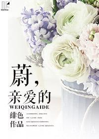 蔚,亲爱的
