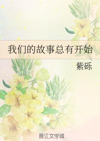 我们的故事总有开始