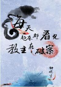 每天起床都看见教主在破案