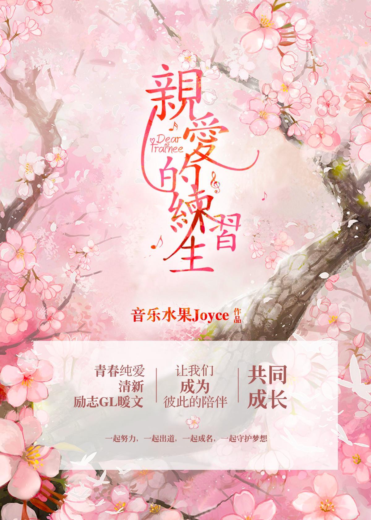 亲爱的练习生