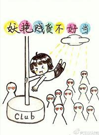 妖艷贱货不好当