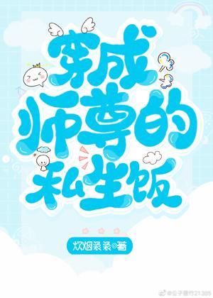 穿成师尊的私生饭