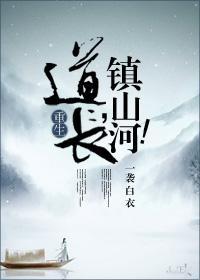 道长,镇山河!