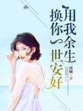 用我余生,换你一世安好