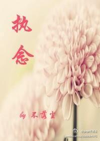 执念
