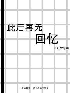 [综文野]此后再无回忆