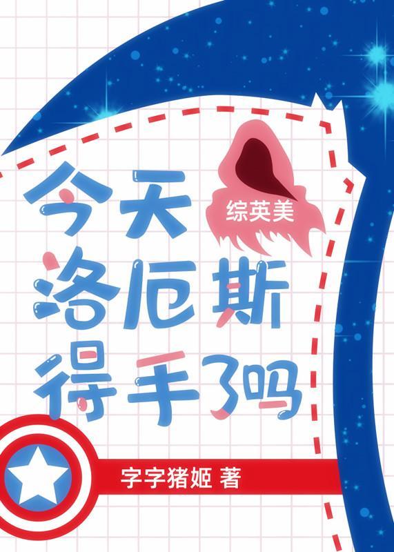 今天洛厄斯得手了吗[综英美]
