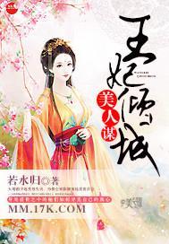 美人谋：王妃倾城