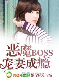 恶魔Boss宠妻成瘾