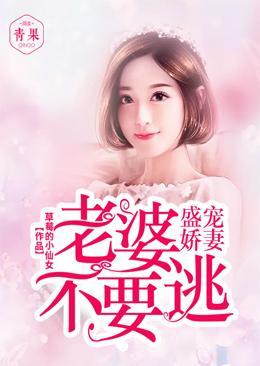 盛宠娇妻：老婆不要逃